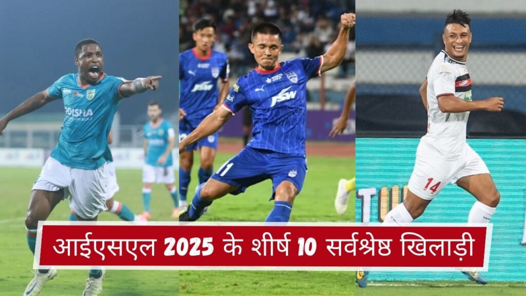आईएसएल 2025 के शीर्ष 10 सर्वश्रेष्ठ खिलाड़ी