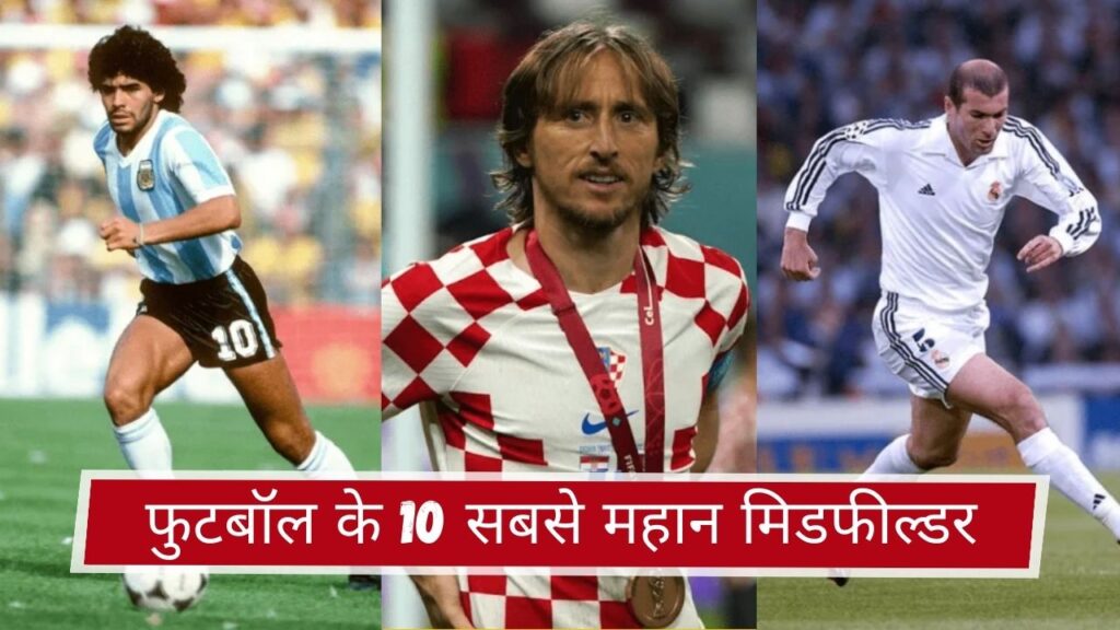 फुटबॉल के 10 सबसे महान मिडफील्डर