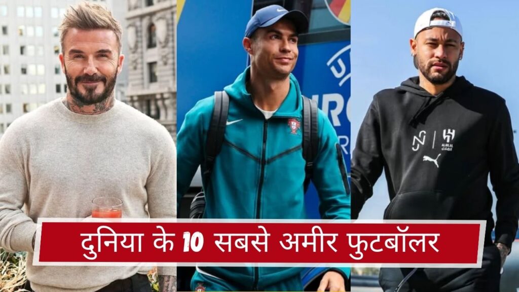 दुनिया के 10 सबसे अमीर फुटबॉलर