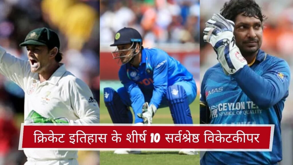 क्रिकेट इतिहास के शीर्ष 10 सर्वश्रेष्ठ विकेटकीपर