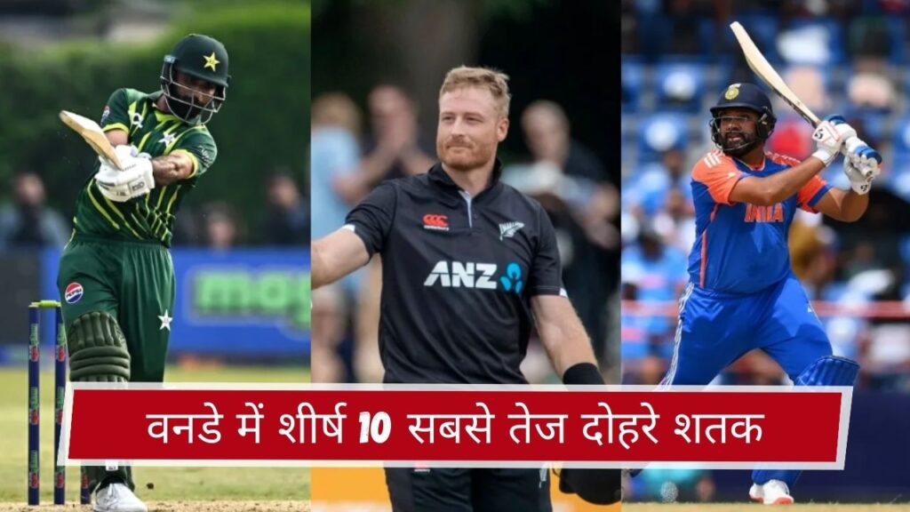 वनडे में शीर्ष 10 सबसे तेज दोहरे शतक