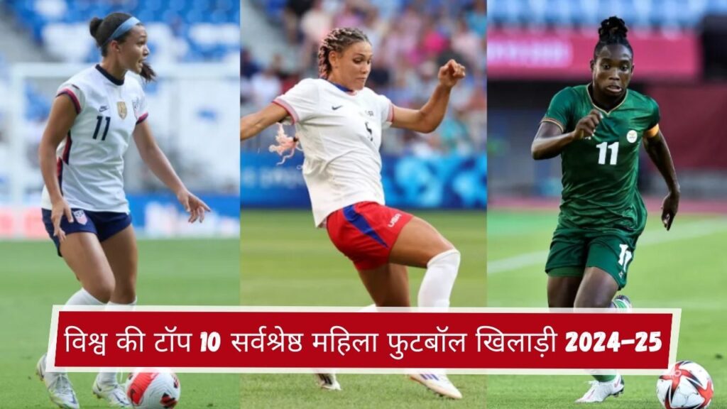 विश्व की टॉप 10 सर्वश्रेष्ठ महिला फुटबॉल खिलाड़ी 2024-25