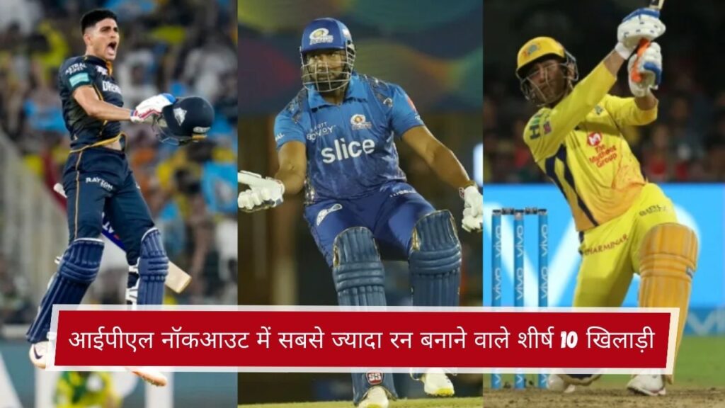 आईपीएल नॉकआउट में सबसे ज्यादा रन बनाने वाले शीर्ष 10 खिलाड़ी