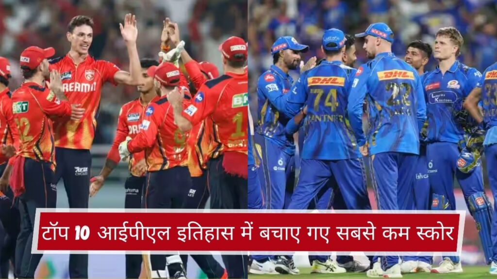 टॉप 10 आईपीएल इतिहास में बचाए गए सबसे कम स्कोर