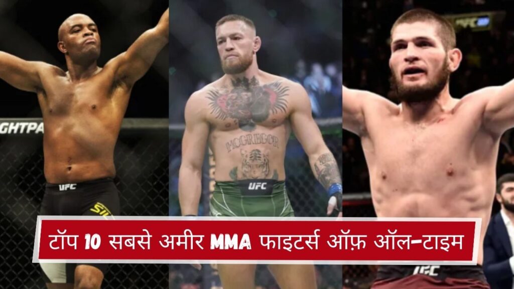 टॉप 10 सबसे अमीर MMA फाइटर्स ऑफ़ ऑल-टाइम