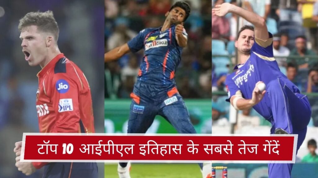 टॉप 10 आईपीएल इतिहास के सबसे तेज गेंदें