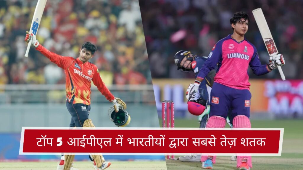 टॉप 5 आईपीएल में भारतीयों द्वारा सबसे तेज़ शतक