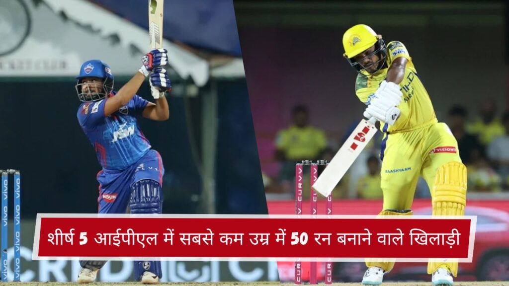 शीर्ष 5 आईपीएल में सबसे कम उम्र में 50 रन बनाने वाले खिलाड़ी
