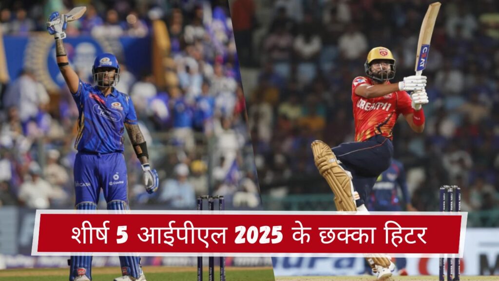 शीर्ष 5 आईपीएल 2025 के छक्का हिटर