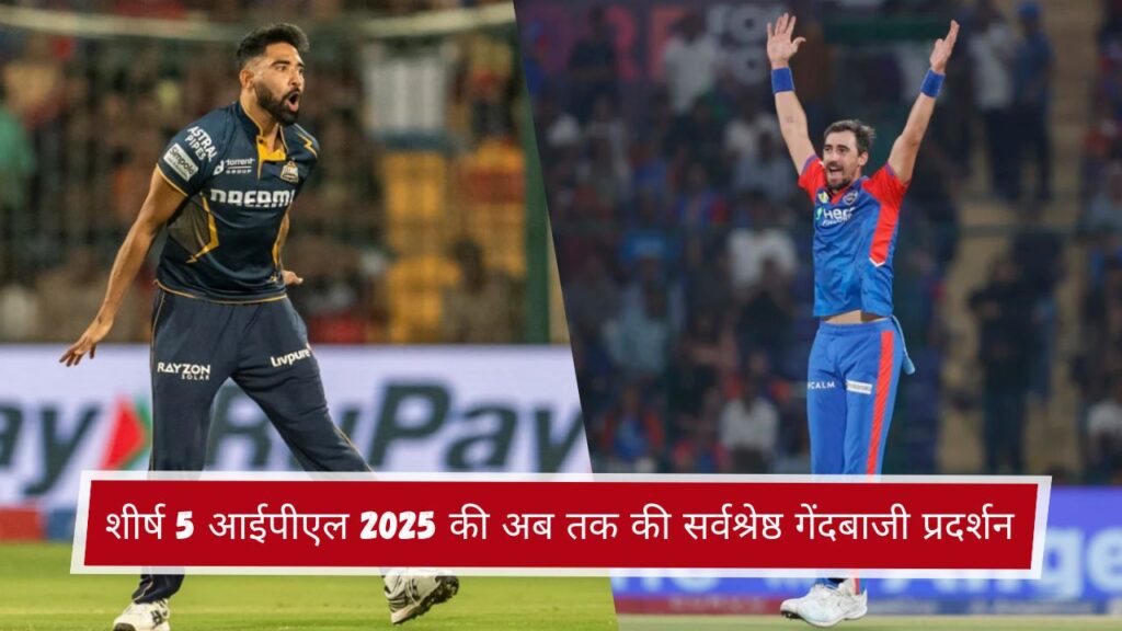 शीर्ष 5 आईपीएल 2025 की अब तक की सर्वश्रेष्ठ गेंदबाजी प्रदर्शन
