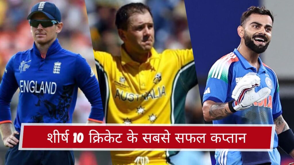 शीर्ष 10 क्रिकेट के सबसे सफल कप्तान