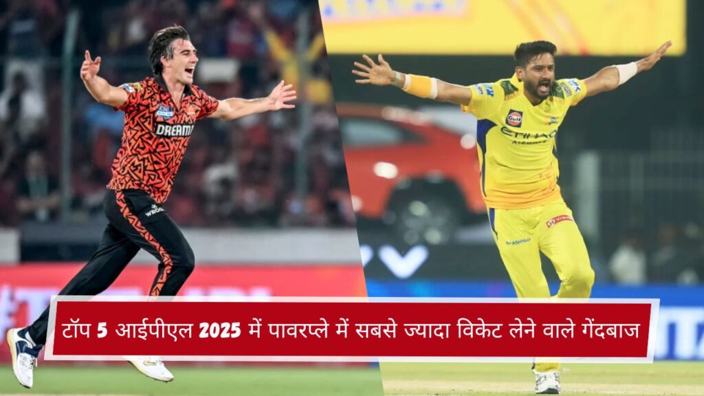 टॉप 5 आईपीएल 2025 में पावरप्ले में सबसे ज्यादा विकेट लेने वाले गेंदबाज
