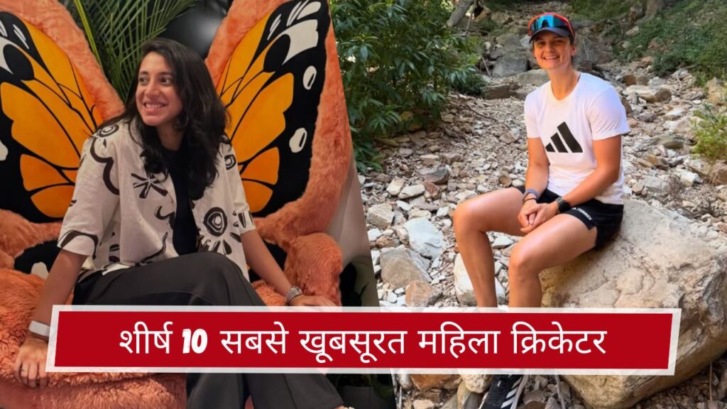 शीर्ष 10 सबसे खूबसूरत महिला क्रिकेटर
