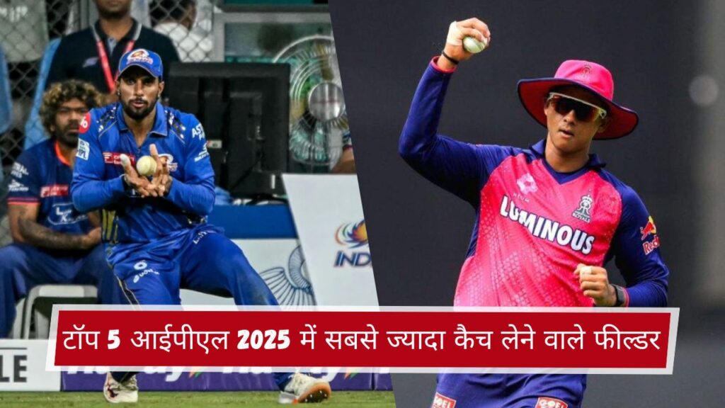 टॉप 5 आईपीएल 2025 में सबसे ज्यादा कैच लेने वाले फील्डर
