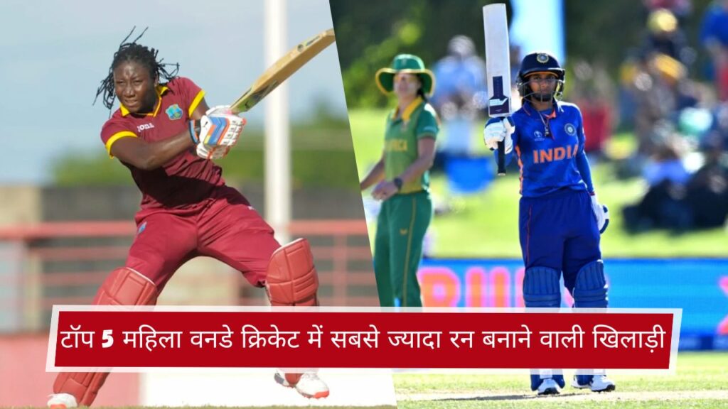 टॉप 5 महिला वनडे क्रिकेट में सबसे ज्यादा रन बनाने वाली खिलाड़ी