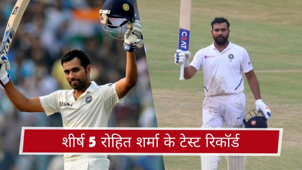 शीर्ष 5 रोहित शर्मा के टेस्ट रिकॉर्ड