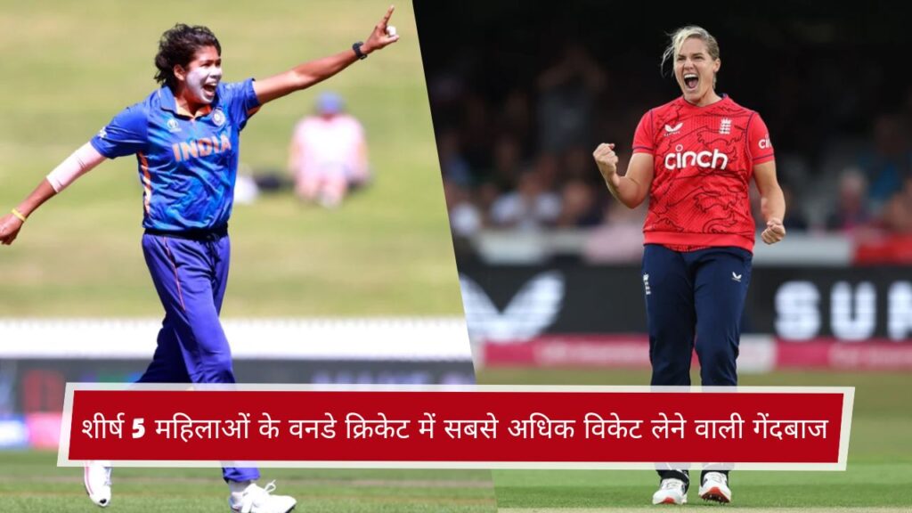 शीर्ष 5 महिलाओं के वनडे क्रिकेट में सबसे अधिक विकेट लेने वाली गेंदबाज
