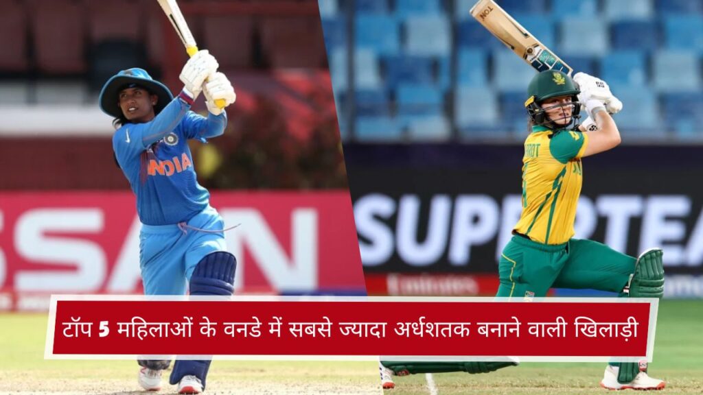 टॉप 5 महिलाओं के वनडे में सबसे ज्यादा अर्धशतक बनाने वाली खिलाड़ी