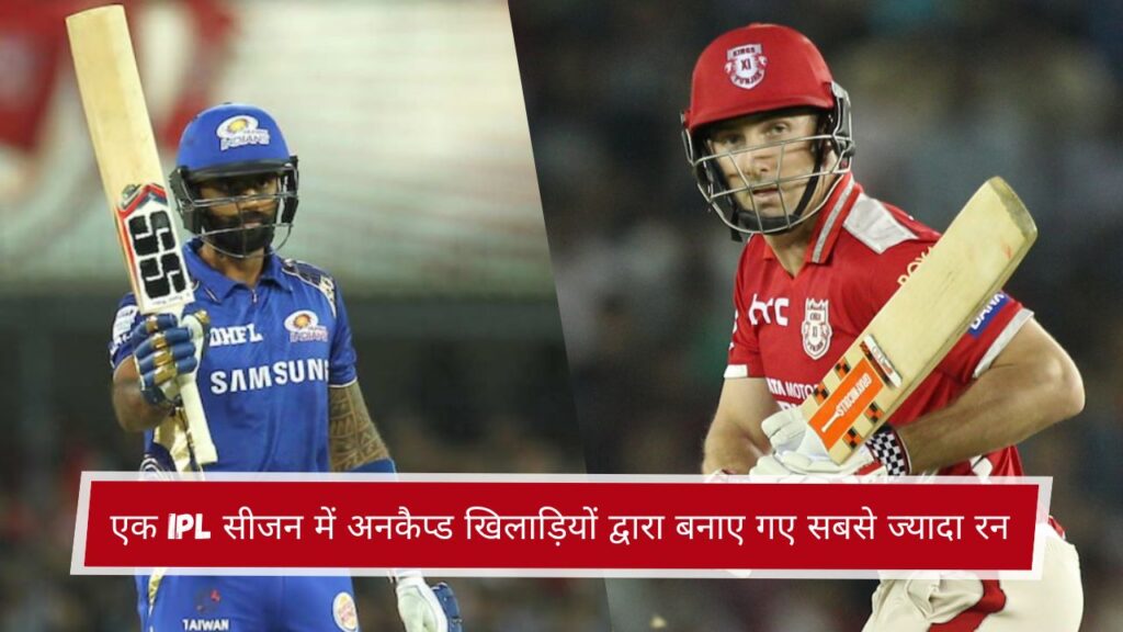 शीर्ष 5 एक IPL सीजन में अनकैप्ड खिलाड़ियों द्वारा बनाए गए सबसे ज्यादा रन