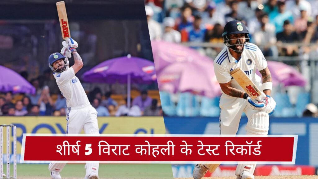 शीर्ष 5 विराट कोहली के टेस्ट रिकॉर्ड