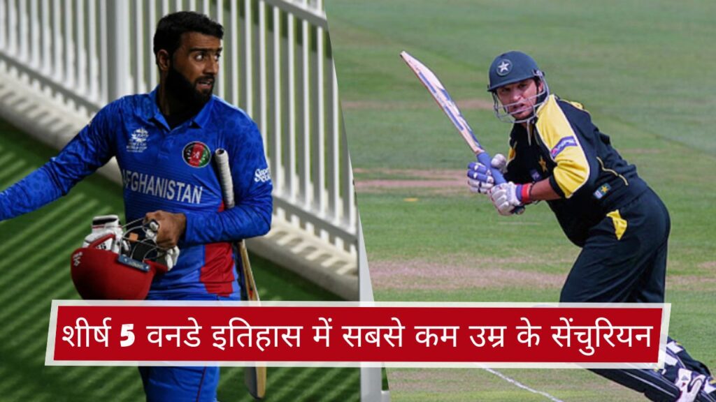 शीर्ष 5 वनडे इतिहास में सबसे कम उम्र के सेंचुरियन