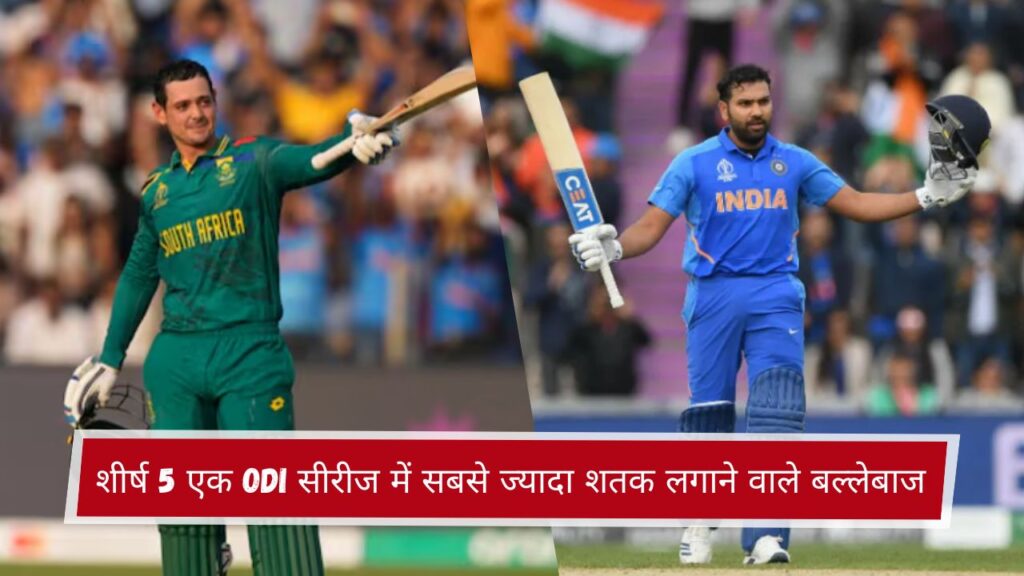 शीर्ष 5 एक ODI सीरीज में सबसे ज्यादा शतक लगाने वाले बल्लेबाज