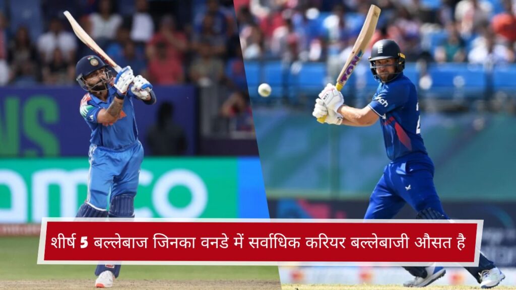 शीर्ष 5 बल्लेबाज जिनका वनडे में सर्वाधिक करियर बल्लेबाजी औसत है