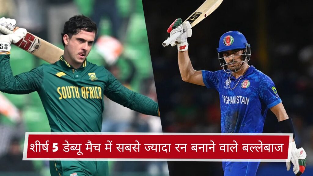 शीर्ष 5 डेब्यू मैच में सबसे ज्यादा रन बनाने वाले बल्लेबाज