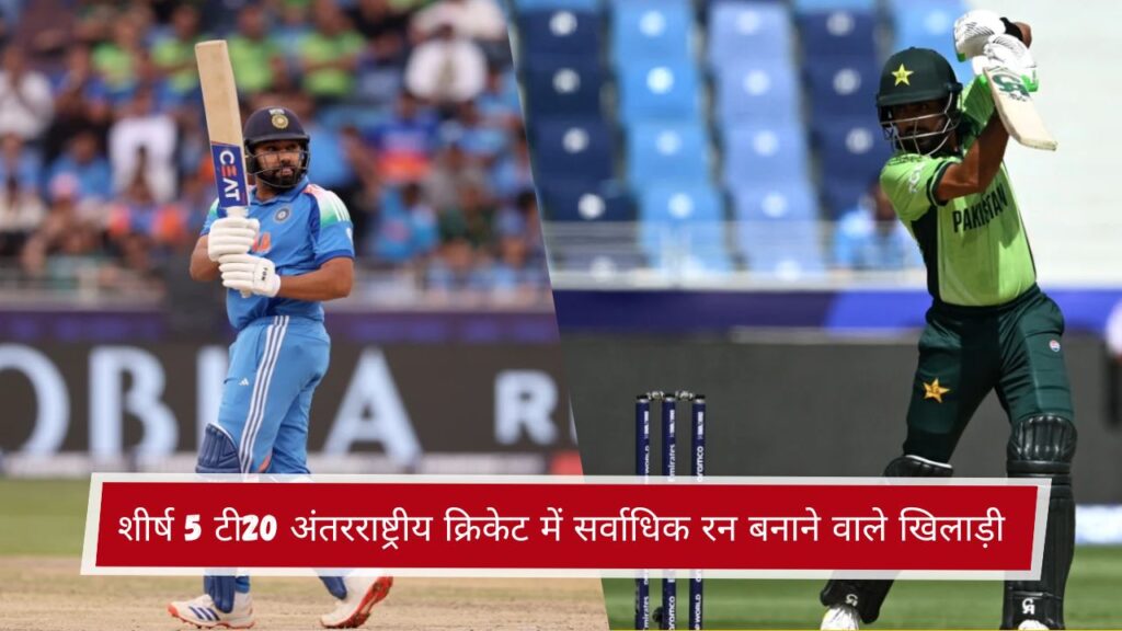 शीर्ष 5 टी20 अंतरराष्ट्रीय क्रिकेट में सर्वाधिक रन बनाने वाले खिलाड़ी