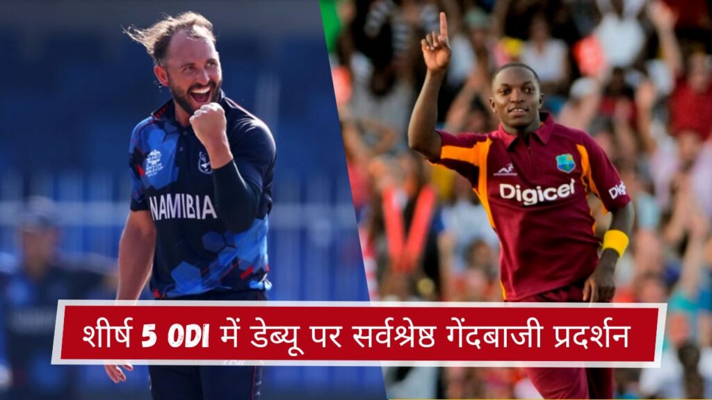 शीर्ष 5 ODI में डेब्यू पर सर्वश्रेष्ठ गेंदबाजी प्रदर्शन