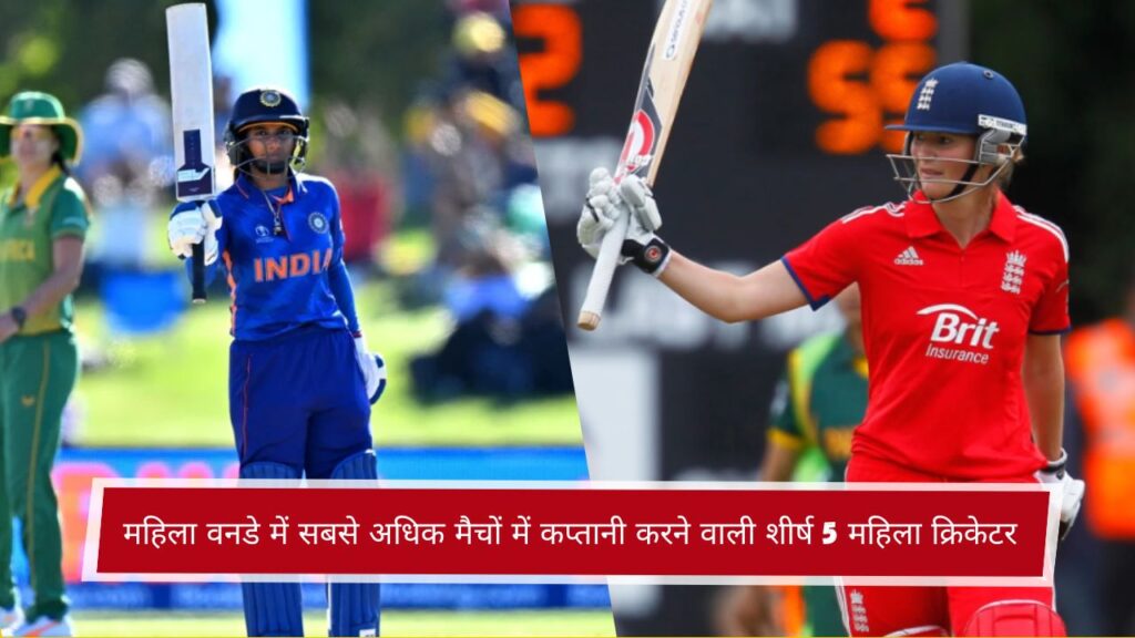महिला वनडे में सबसे अधिक मैचों में कप्तानी करने वाली शीर्ष 5 महिला क्रिकेटर