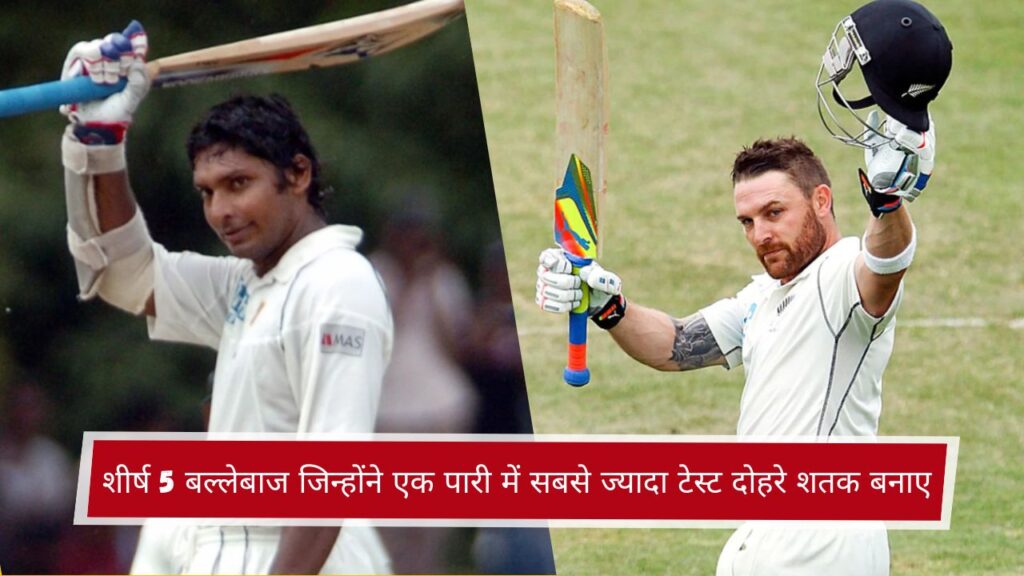 शीर्ष 5 बल्लेबाज जिन्होंने एक पारी में सबसे ज्यादा टेस्ट दोहरे शतक बनाए