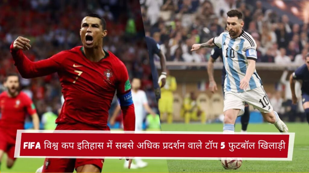 FIFA विश्व कप इतिहास में सबसे अधिक प्रदर्शन वाले टॉप 5 फुटबॉल खिलाड़ी