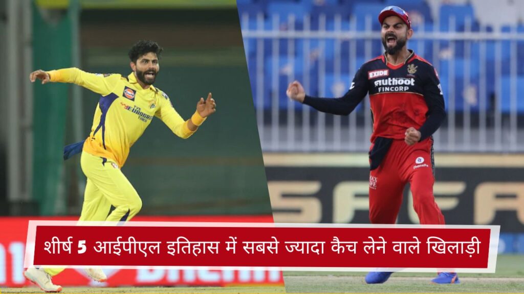 शीर्ष 5 आईपीएल इतिहास में सबसे ज्यादा कैच लेने वाले खिलाड़ी