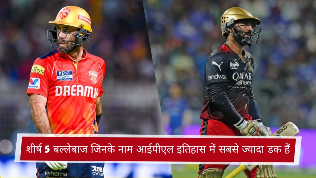 शीर्ष 5 बल्लेबाज जिनके नाम आईपीएल इतिहास में सबसे ज्यादा डक हैं