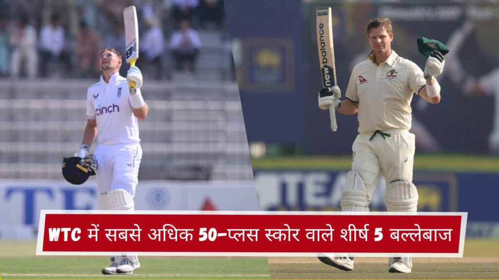 WTC में सबसे अधिक 50-प्लस स्कोर वाले शीर्ष 5 बल्लेबाज
