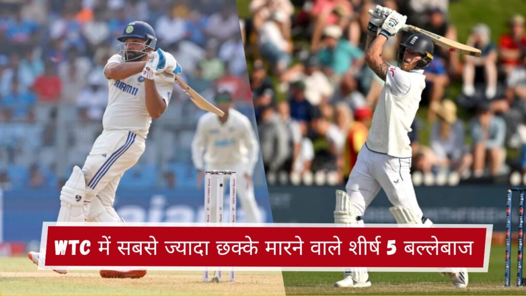 WTC में सबसे ज्यादा छक्के मारने वाले शीर्ष 5 बल्लेबाज