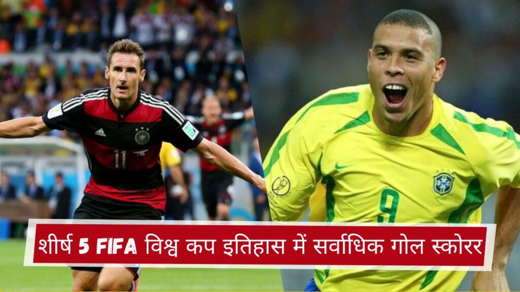 शीर्ष 5 FIFA विश्व कप इतिहास में सर्वाधिक गोल स्कोरर