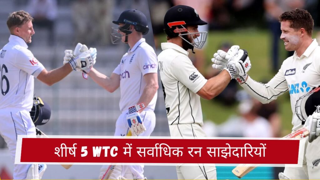 शीर्ष 5 WTC में सर्वाधिक रन साझेदारियों